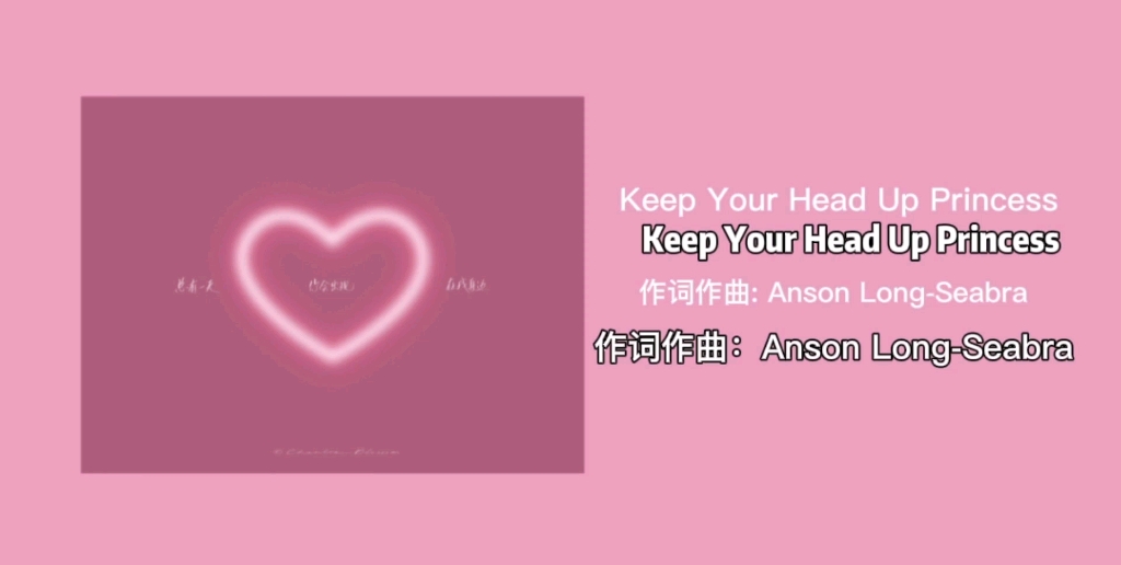 [图]日推歌曲｜So keep your head up princess