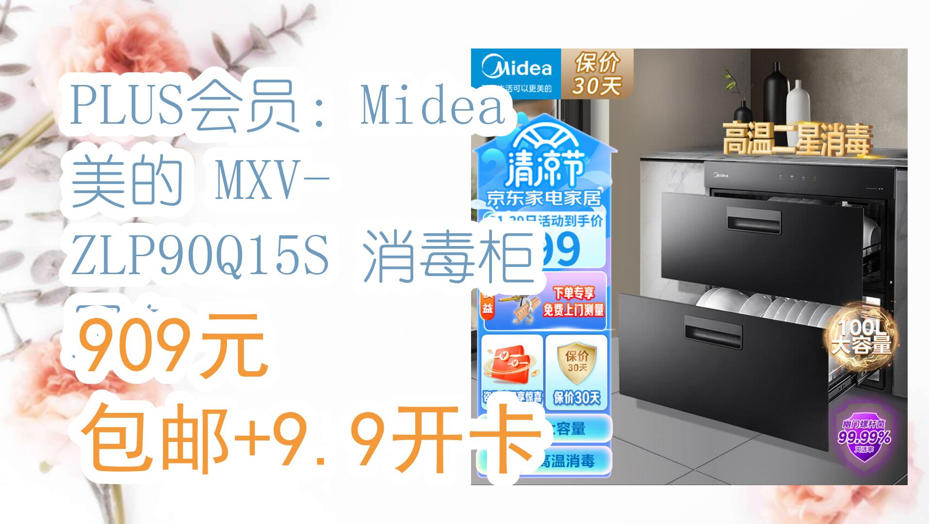 【开学装备】PLUS会员:Midea 美的 MXVZLP90Q15S 消毒柜 黑色 909元 包邮+9.9开卡 909元 包邮+9.9开卡哔哩哔哩bilibili