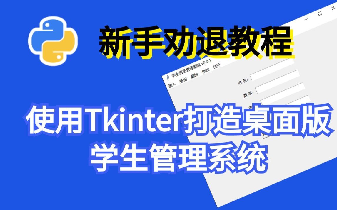 【新手劝退教程】用Tkinter制作桌面版学生管理系统01.案例介绍哔哩哔哩bilibili