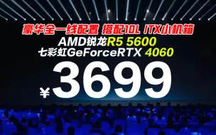 Download Video: 3699!拿下年轻人的第一台RTX4060ITX电脑整机.AMD锐龙R5 5600搭配豪华一线配置