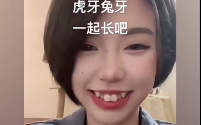 虎牙兔牙一起长的妹子也很可爱啊!