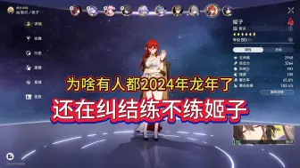 Download Video: 都2024龙年了还有人不想练姬子？