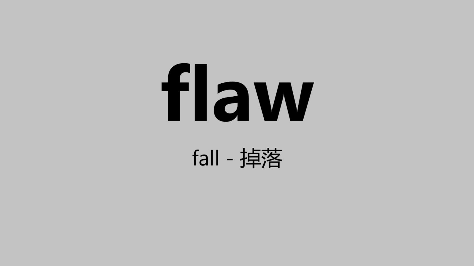 一秒钟记个单词“ flaw ”|不要模仿视频里的摔手机行为,不然你会损失一部手机哔哩哔哩bilibili