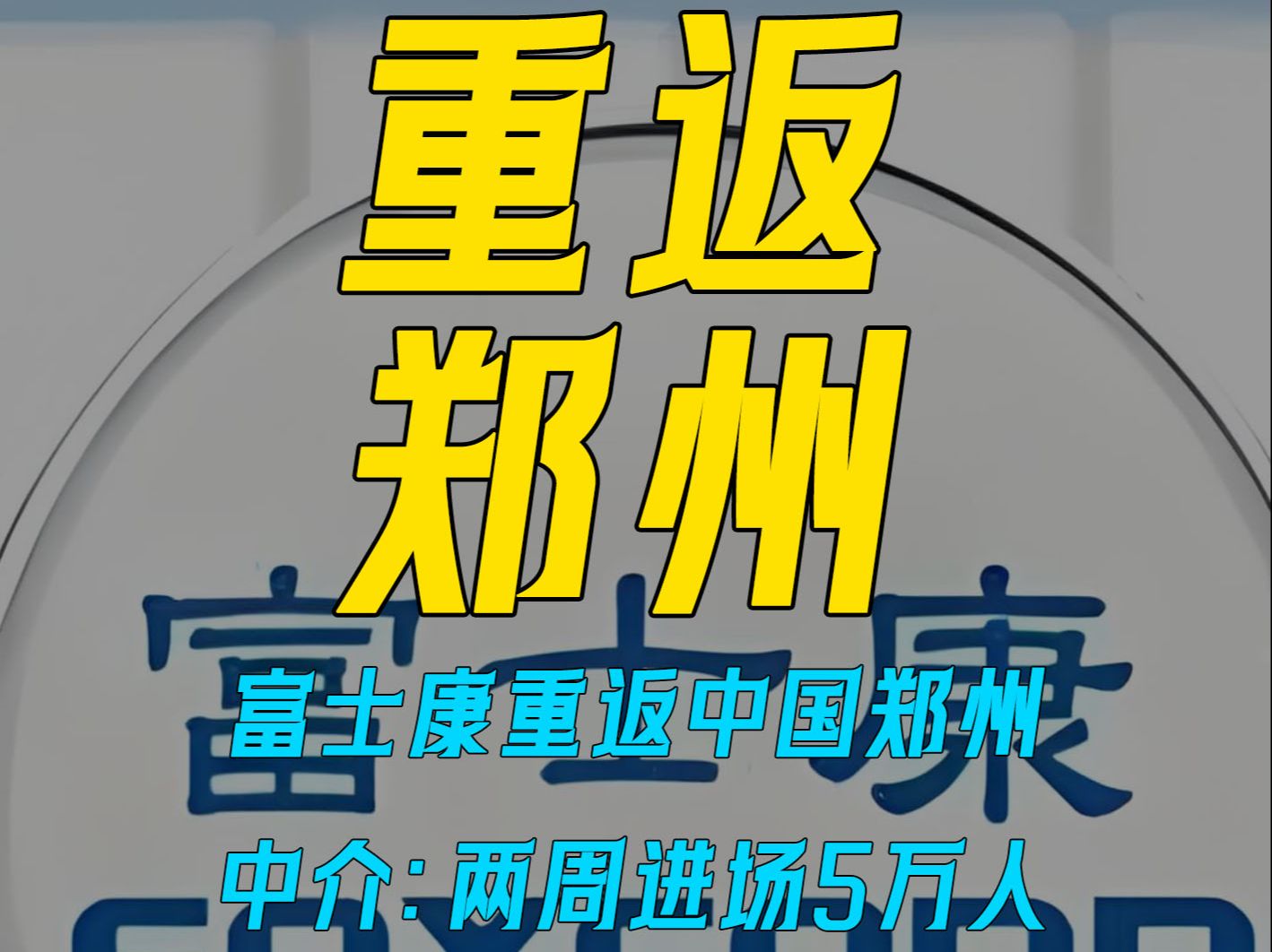 富士康重返中国郑州 中介:两周进场5万人 不仅产iPhone 16还造车哔哩哔哩bilibili