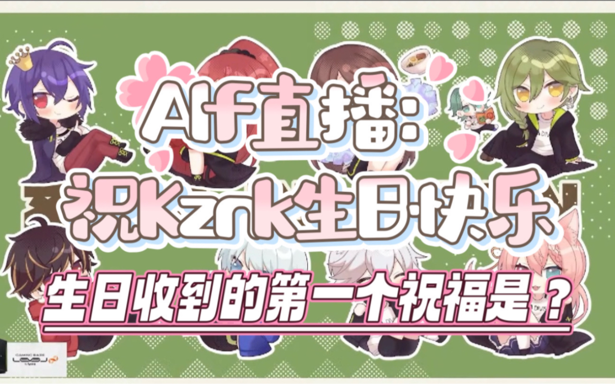 【alf&kznk】kznk過生日,alf:我是全世界最早祝你生日快樂的人哦!