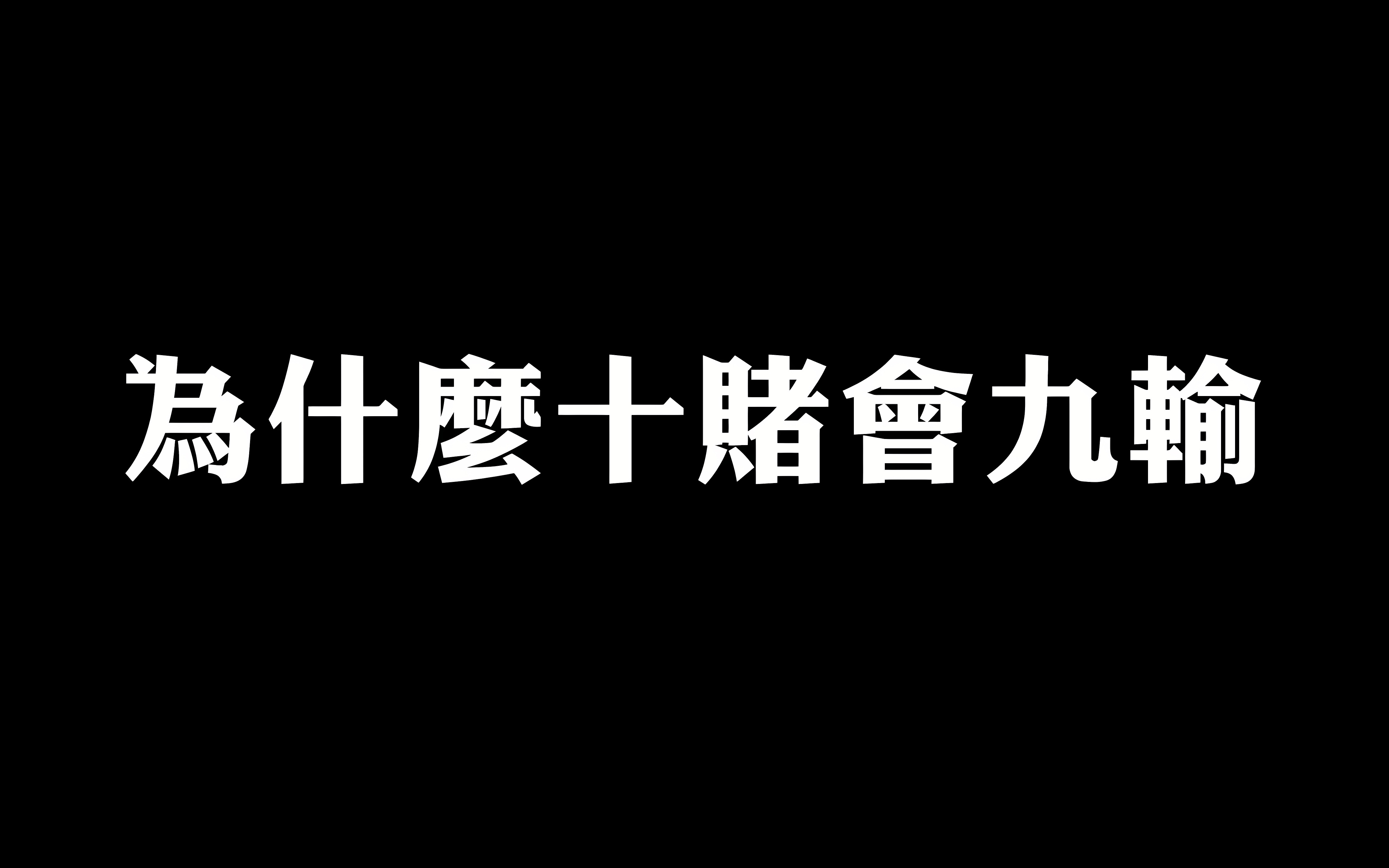 十賭九輸,破解賭場贏你錢的方法