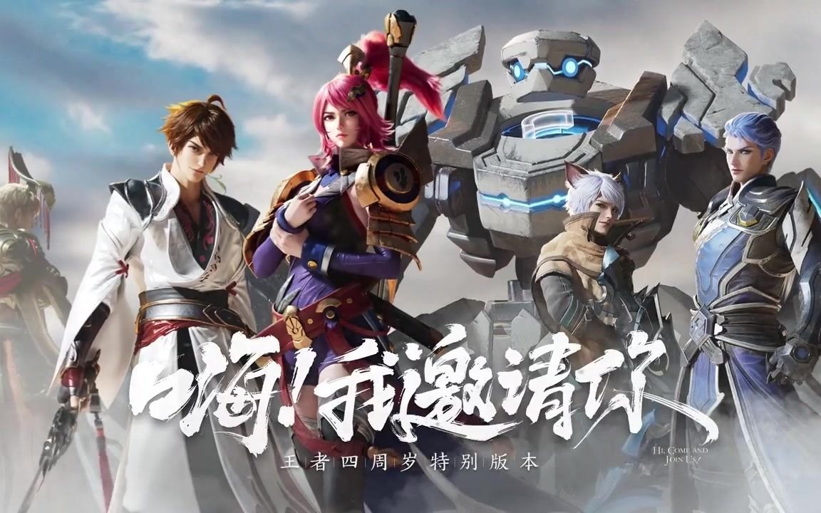 考古王者荣耀四周年宣传片