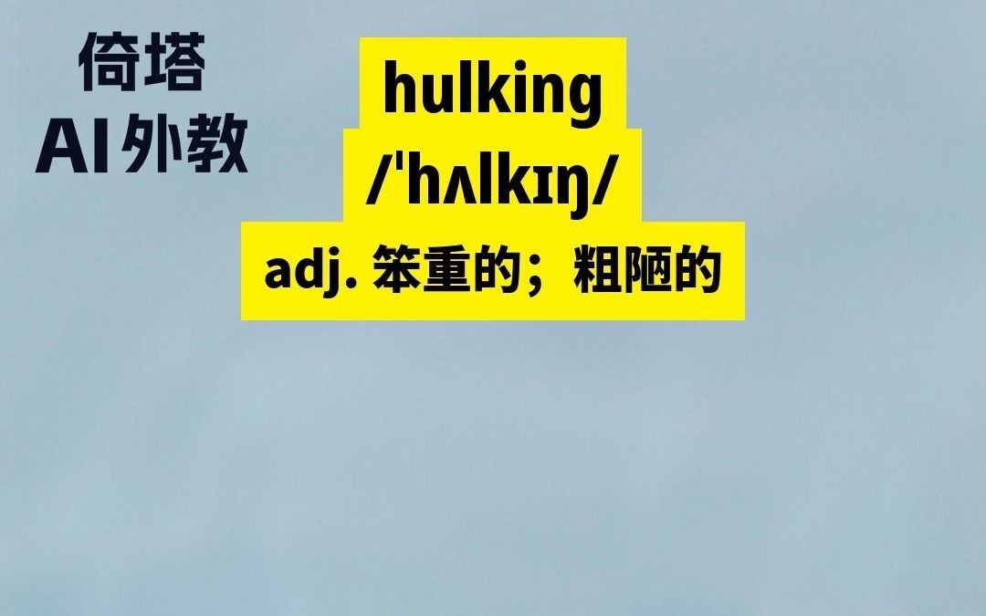 gre必背單詞-hulking笨重的