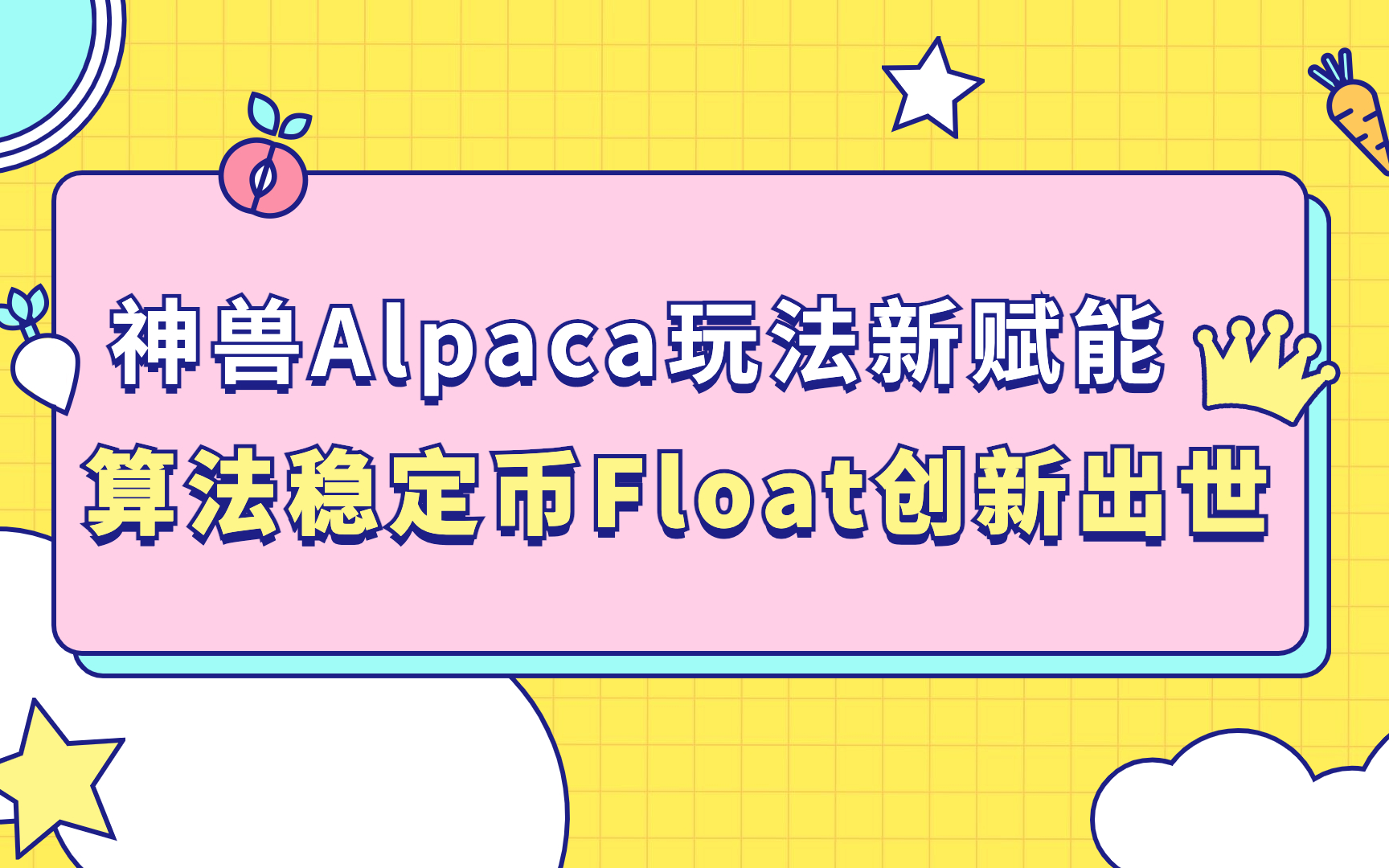 神兽alpaca玩法新赋能,算法稳定币float创新出世_哔哩哔哩_bilibili