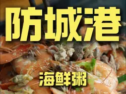 Descargar video: 防城港.海鲜粥 厨子探店¥60