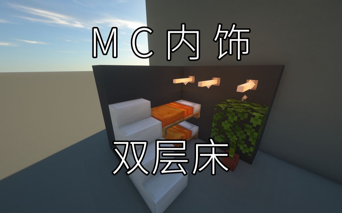 【小竹】双层床MC内饰教程哔哩哔哩bilibili