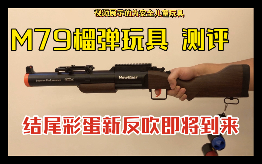 [图](新品)金环m79榴弹玩具 小朋友大人刚刚好