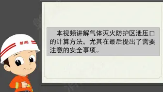 气体灭火防护区泄压口-计算方法及实例讲解（高清版）