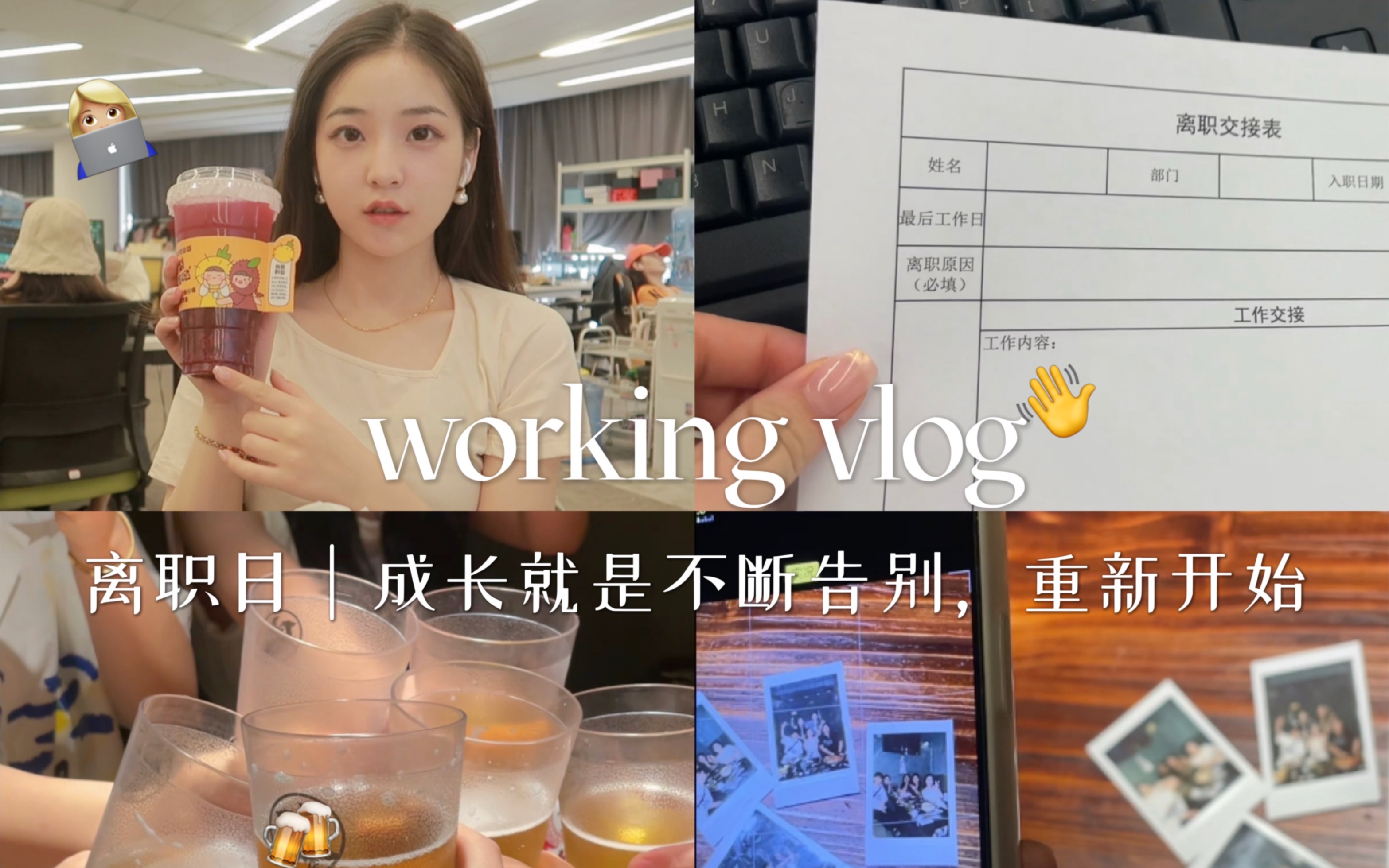 离职vlog|郑州98年新媒体公司组长裸辞上班的的Last Day!哔哩哔哩bilibili