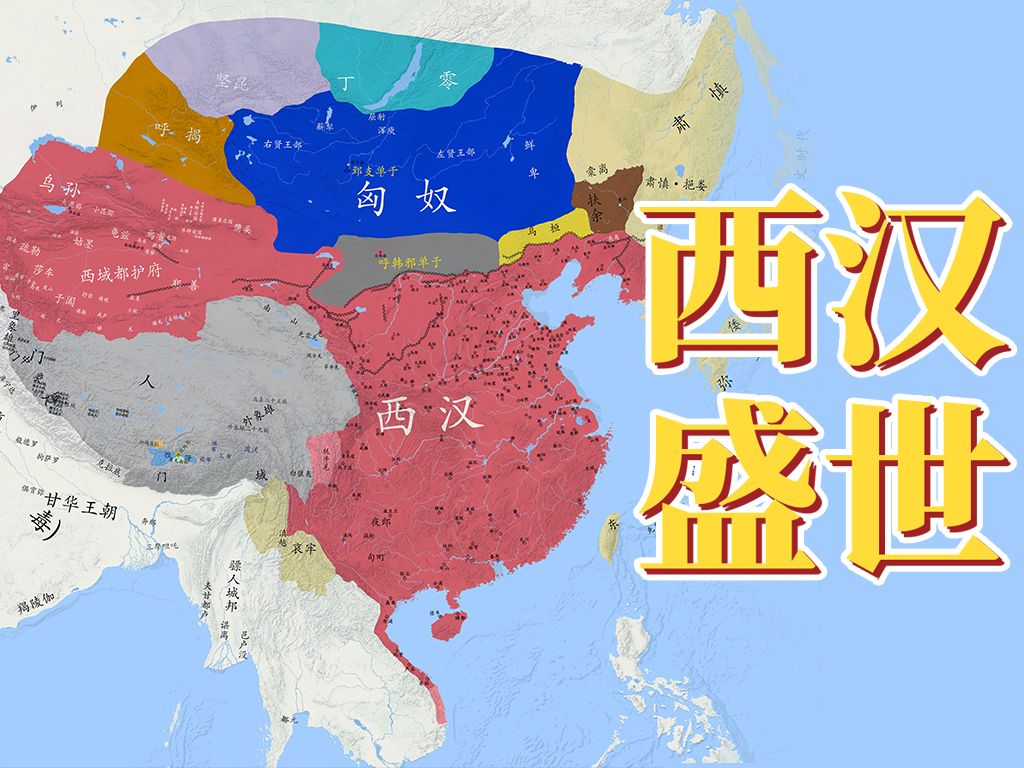 [图]【史图馆】中国历代疆域变化第十四版 西汉盛世