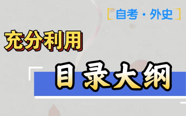 [图]【自考•外国文学史】目录大纲，充当导图