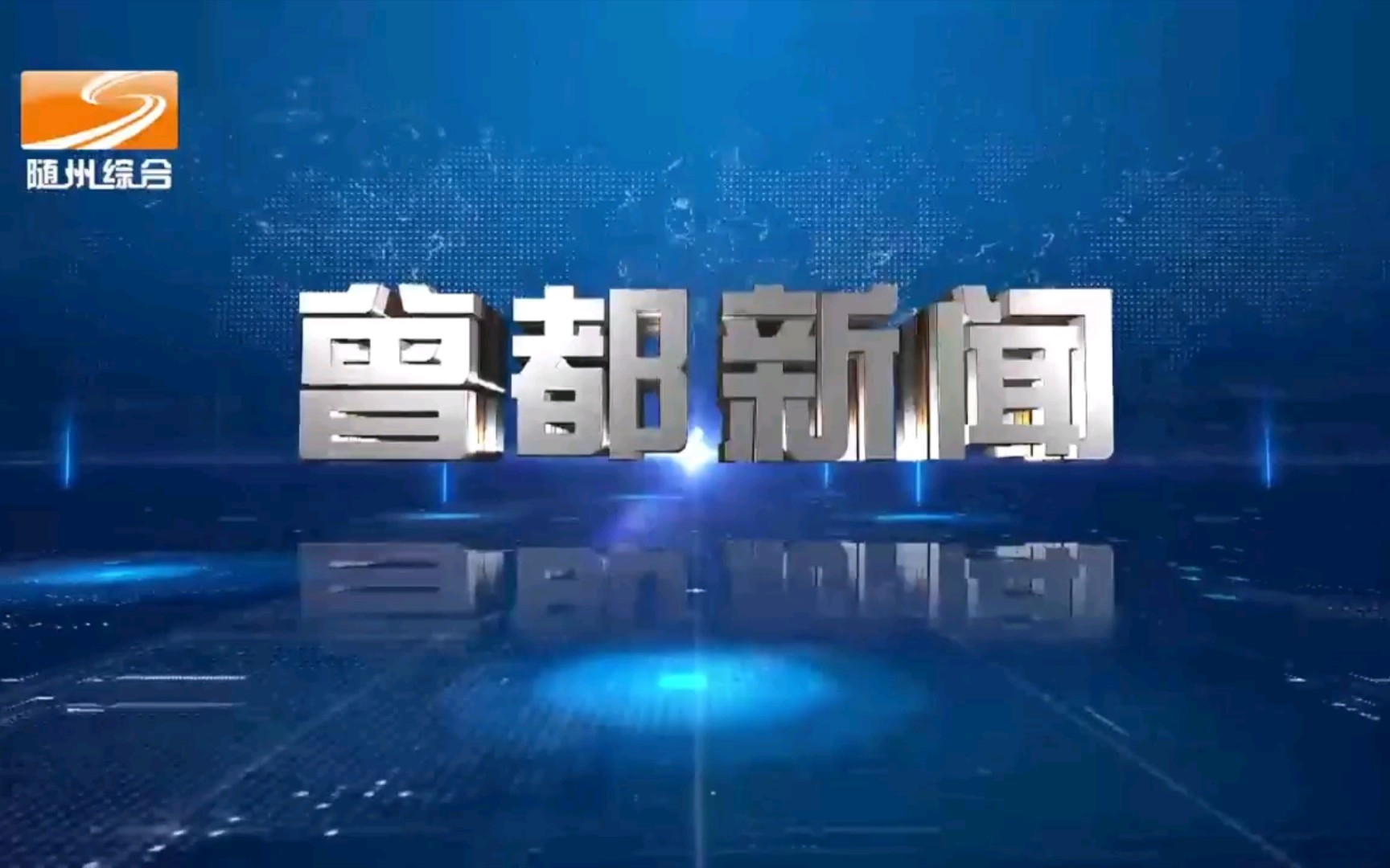 【广播电视】湖北随州广播电视台《曾都新闻》op/ed(20220930)哔哩哔哩bilibili