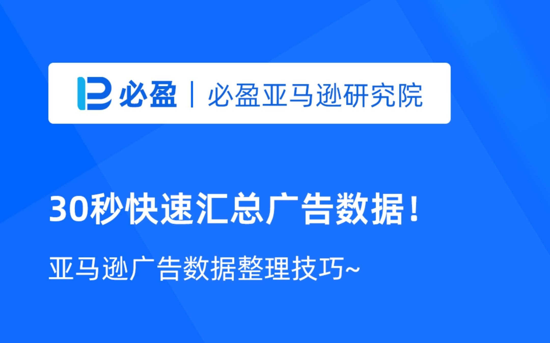 亚马逊广告数据如何快速整理?只需30秒,轻松搞定!哔哩哔哩bilibili