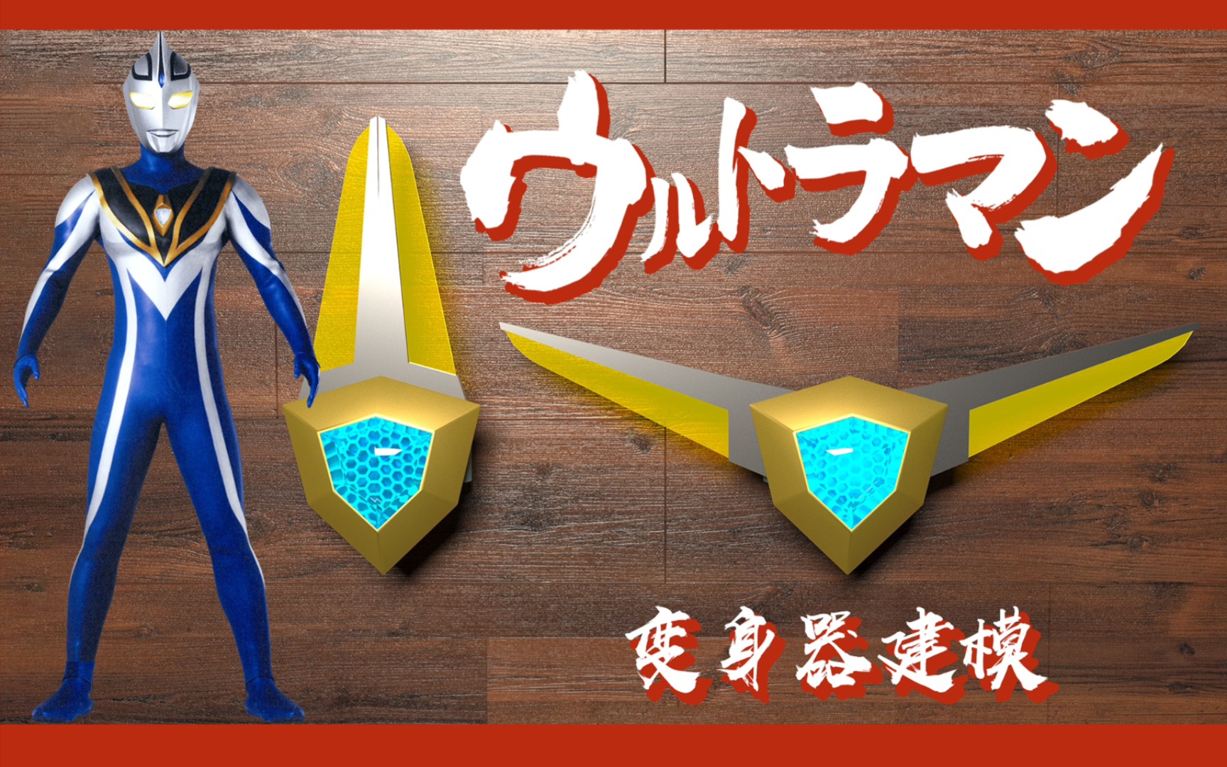 奥特曼第十七集阿古茹奥特曼蓝宝镯40天寒假挑战3d建模全部奥特曼变身