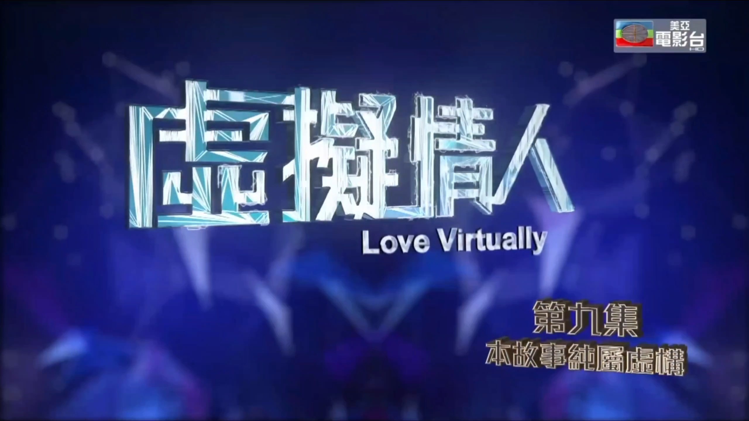 【美亚电影台hd】《虚拟情人》op