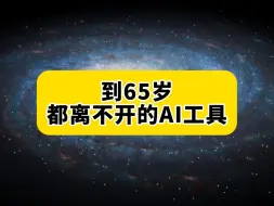 到65岁都离不开的网站，用到就是赚到！