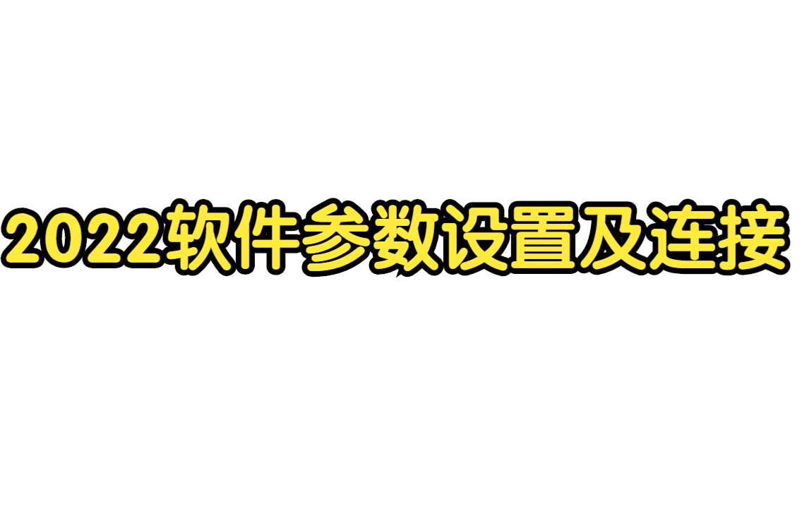 2022软件参数设置及连接哔哩哔哩bilibili