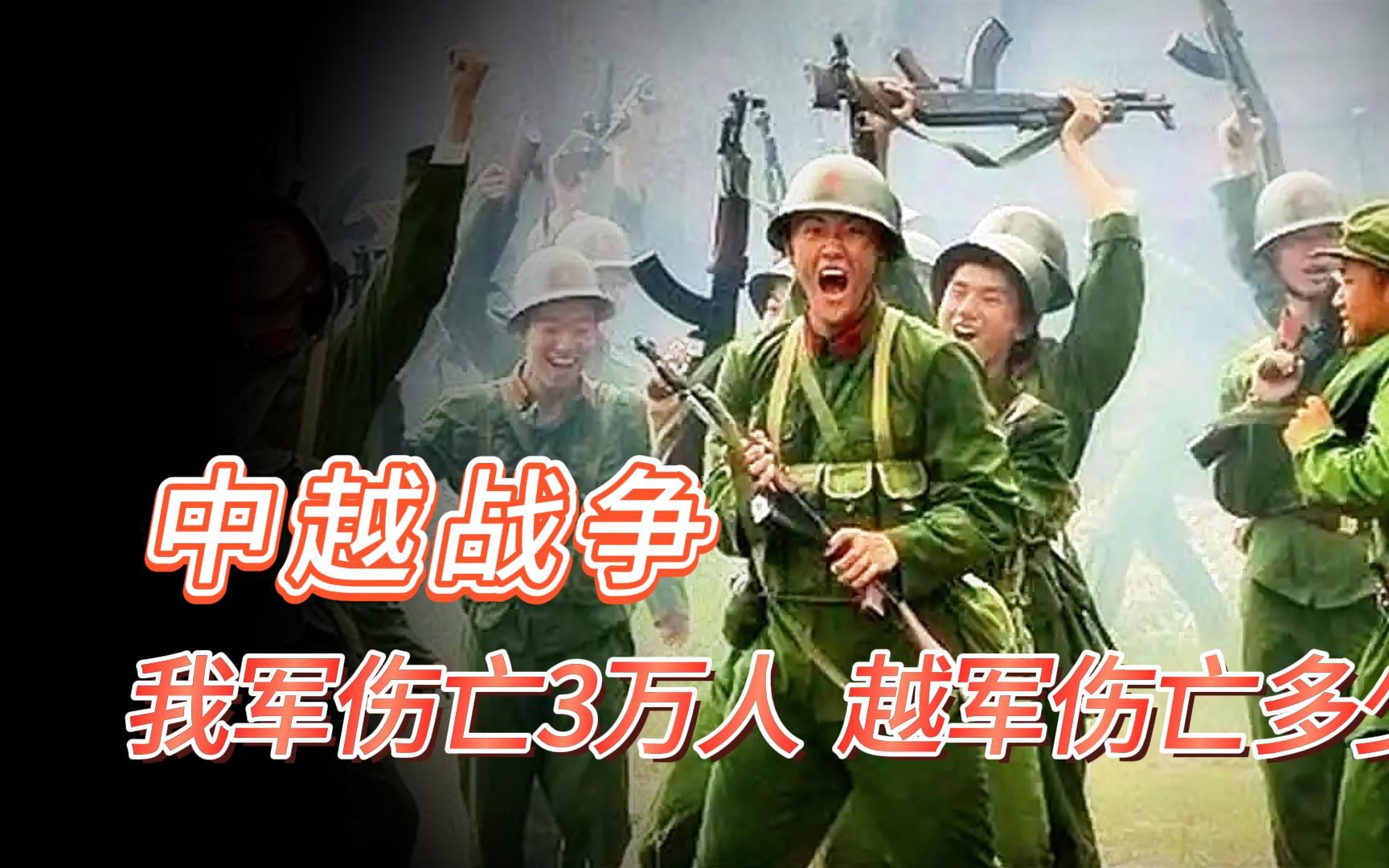 1979年中越战争,解放军击毙越军四万余人,越南:我们死了十万人哔哩哔哩bilibili