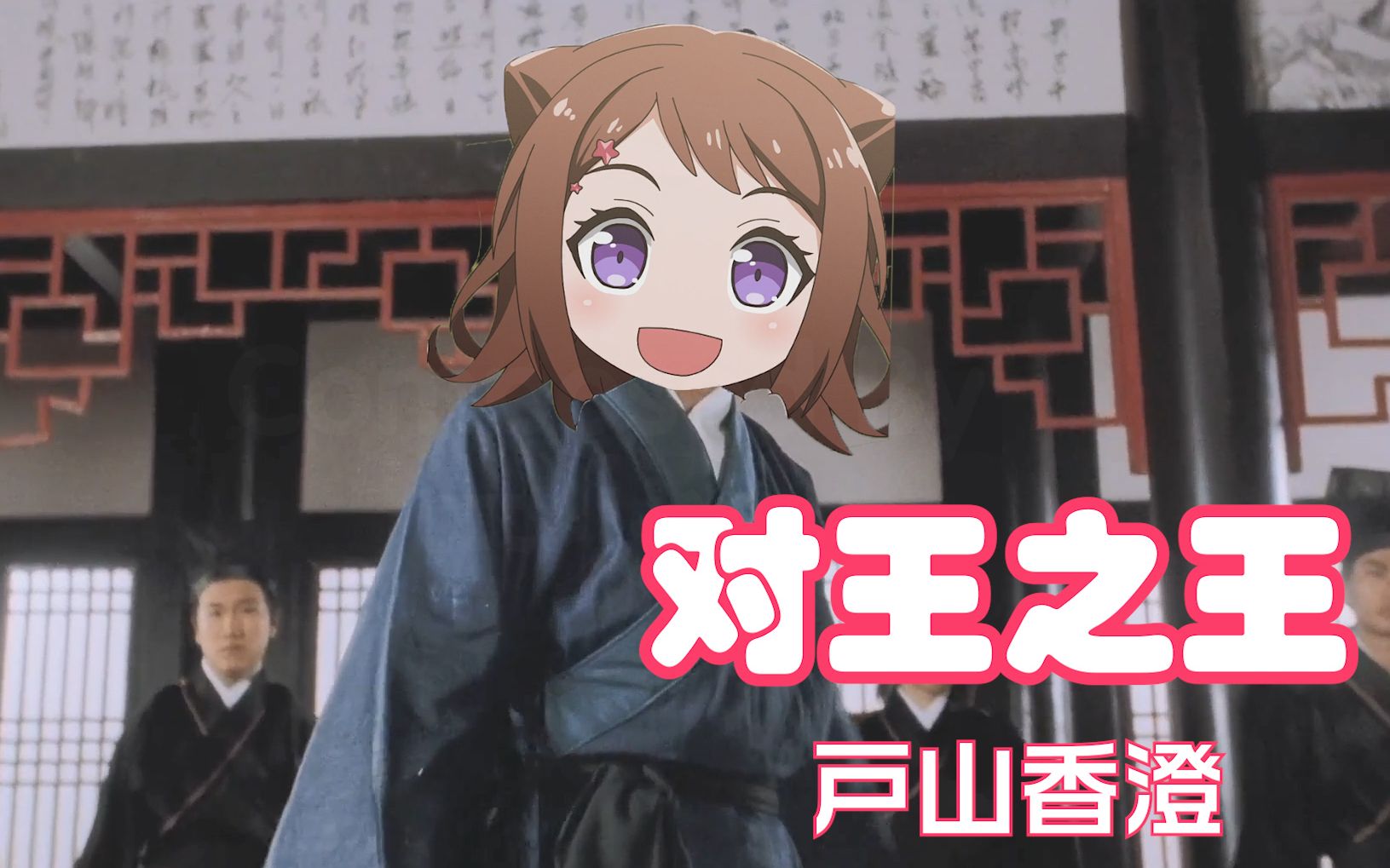 活动作品bangdream邦邦的对王之王户山香澄