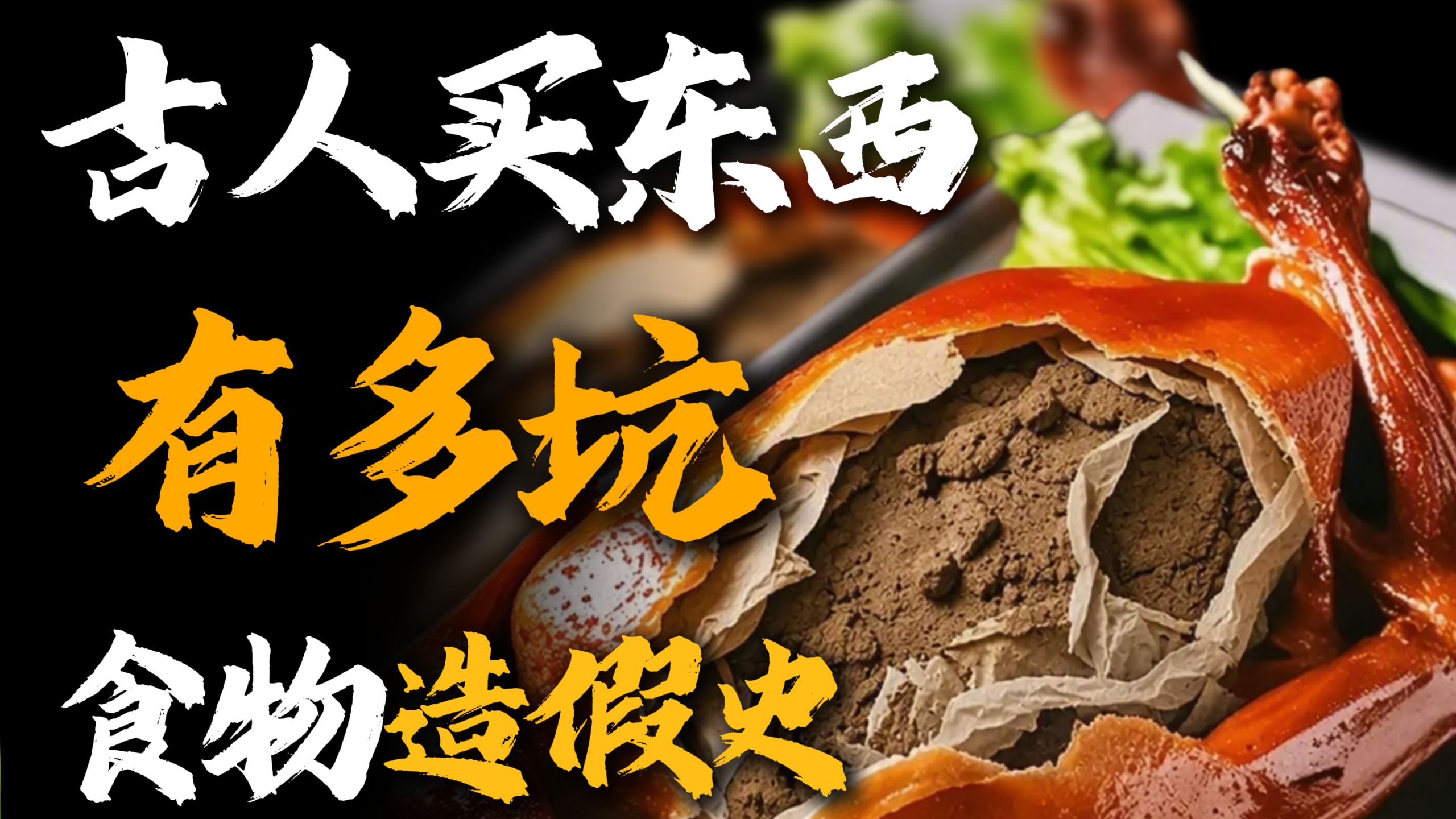 纪晓岚买了只烤鸭，掰开一看人傻了，肚子里全是泥，外面糊层纸