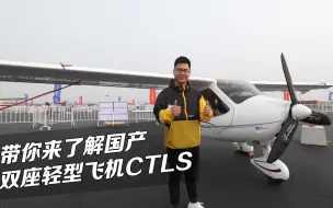 Tải video: 带你来了解轻型飞机中的“奔驰”-CTLS飞机！