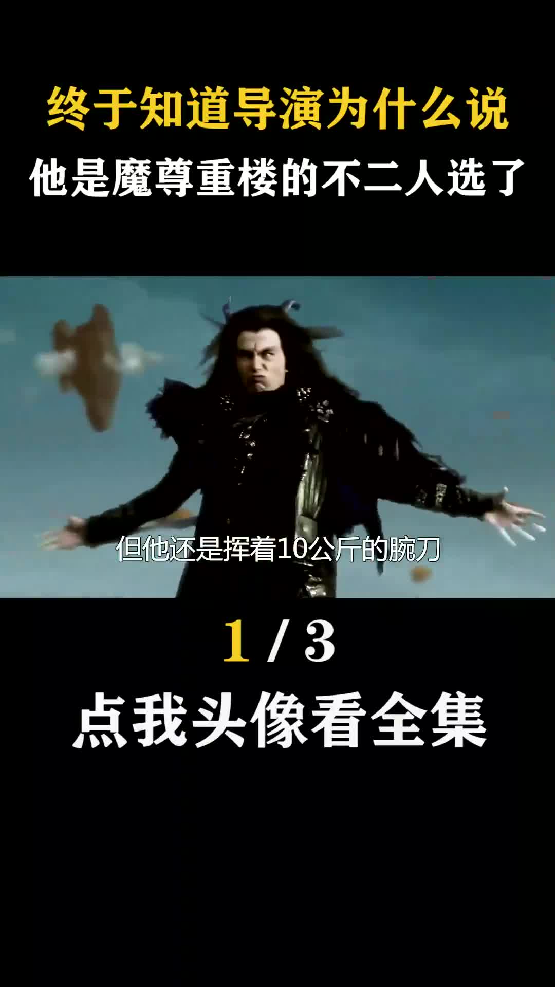 魔尊重楼 的腕刀竟然这么重!终于知道导演为什么找他了!哔哩哔哩bilibili