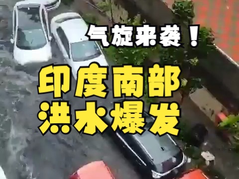 气旋登陆!印度南部洪水爆发哔哩哔哩bilibili