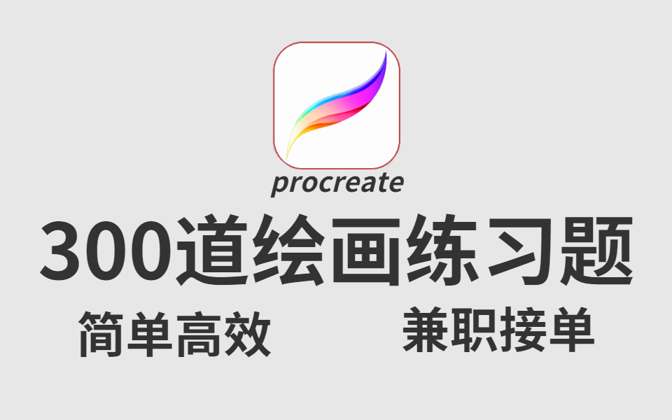 [图]procreate教程：300个插画初学者接单必备的练习题，每日一练，百天成大神（ipad绘画、线稿练习、构图、配色练习）平板画画|板绘