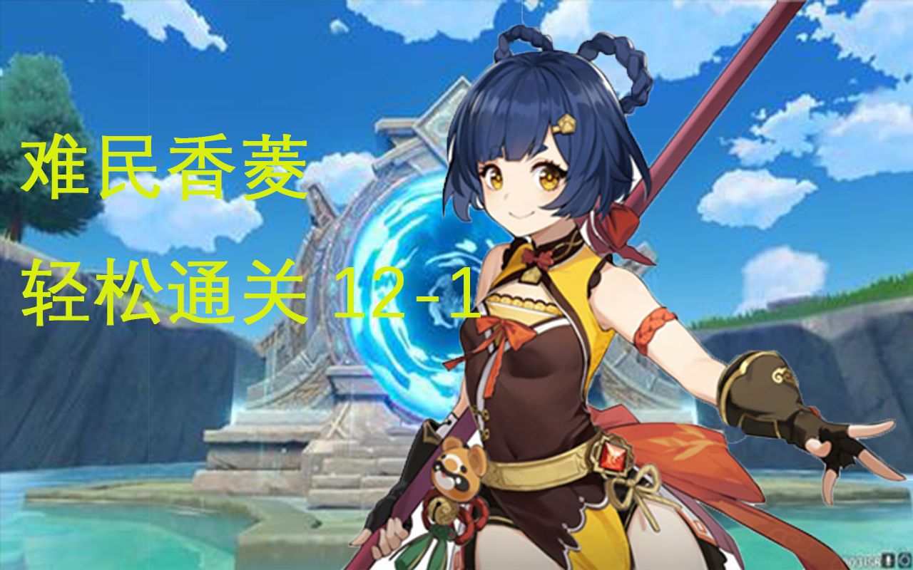 【原神】香菱主c深境螺旋!平民战神12-1,3个角色就能过!