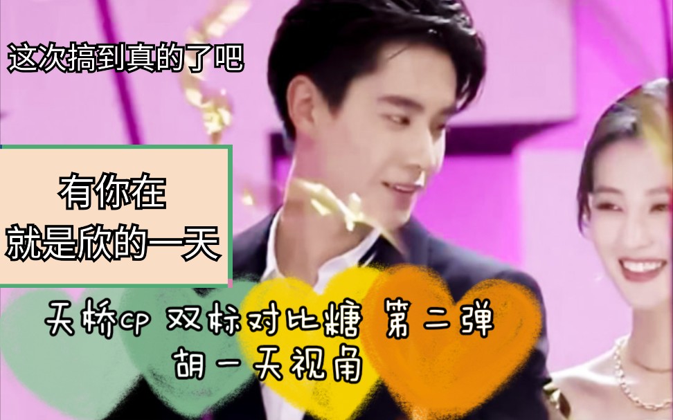 【天桥cp】胡一天×乔欣 双标对比糖剪辑#02 dayday胡一天视角 有趣的