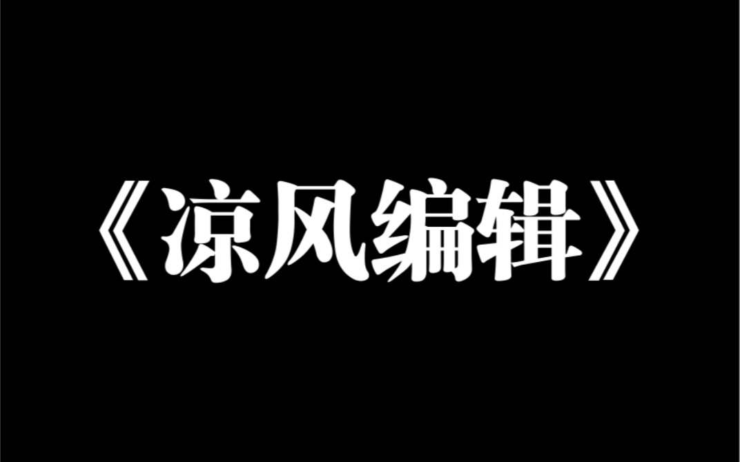 小说推荐~《凉风编辑》我妈生了我以后,突然开始小规模地流行基因编辑婴儿.爸妈痛心疾首:「就差一年,生了个废物.」于是他们紧急追加二胎,生了...