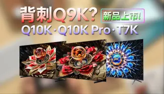 背刺Q9K？TCL新品上市！