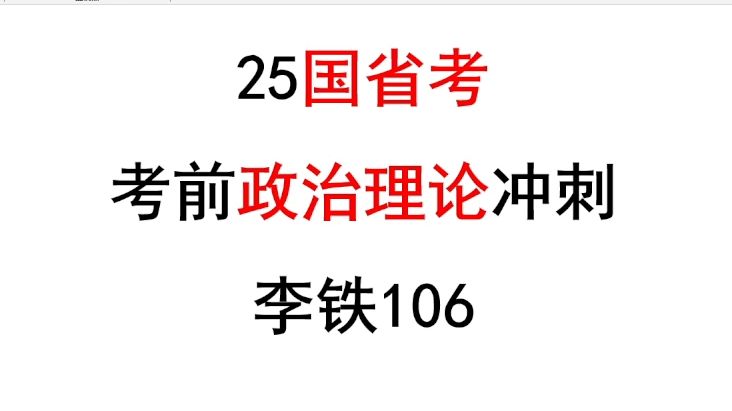 [图]25国省考政治理论考前冲刺（时间充裕建议学习完整版政治理论）——李铁