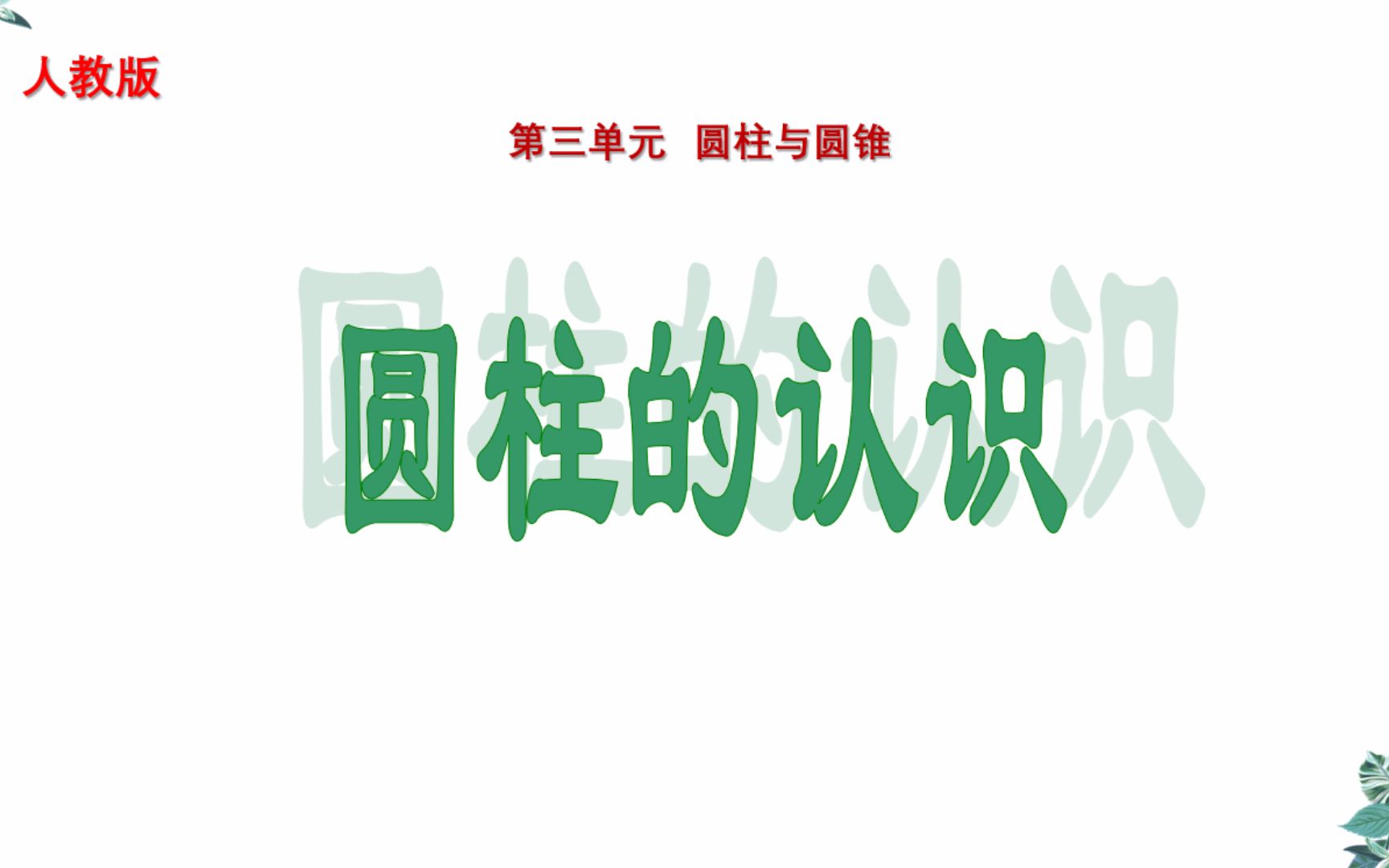 六年级下册第三单元圆柱与圆锥圆柱的表面积人教版(1)哔哩哔哩bilibili