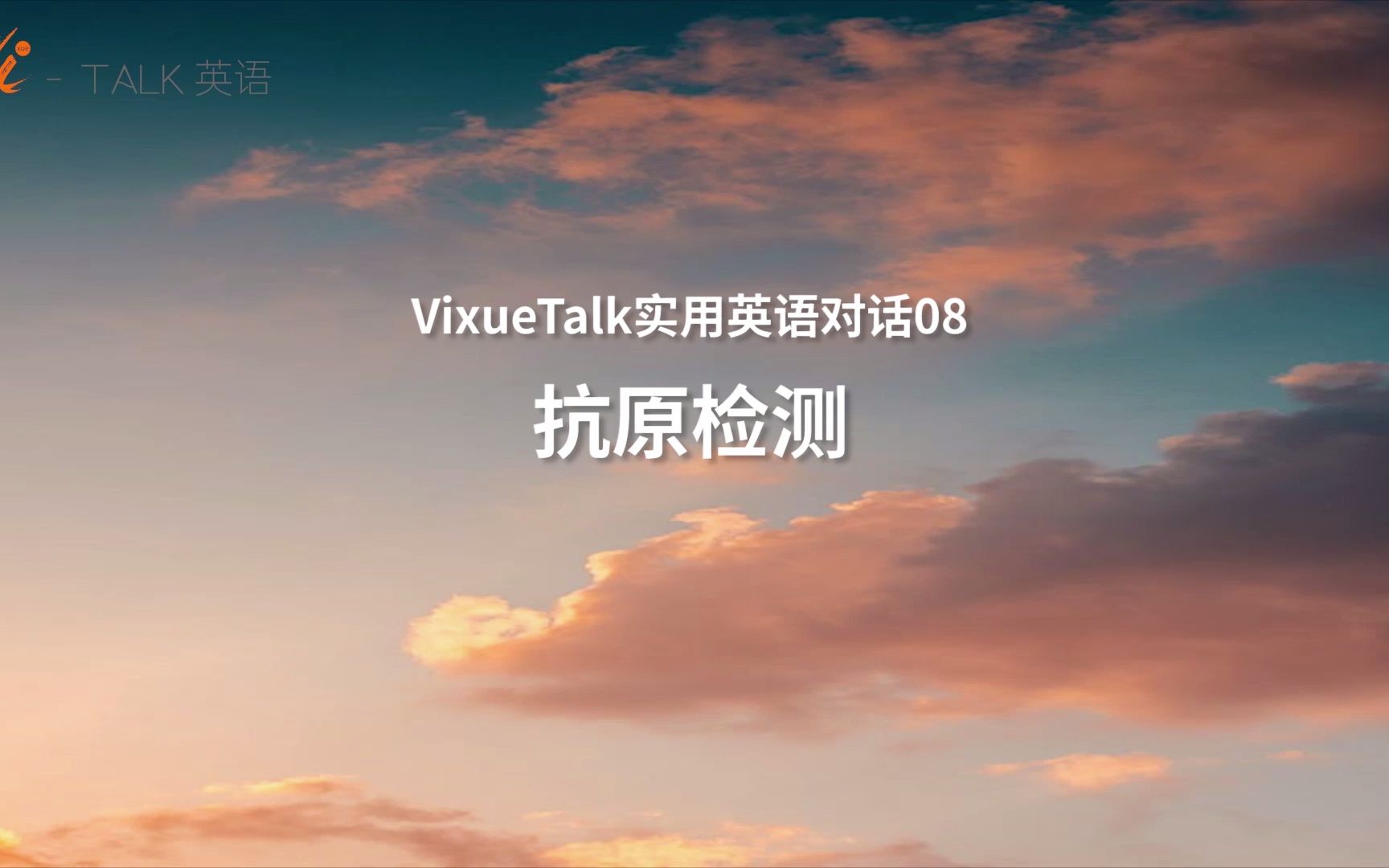 【VixueTalk】“抗原检测”英语怎么说?哔哩哔哩bilibili