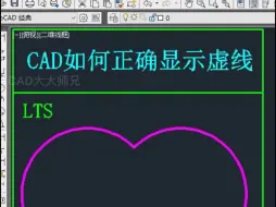 Download Video: CAD让虚线正常显示方法
