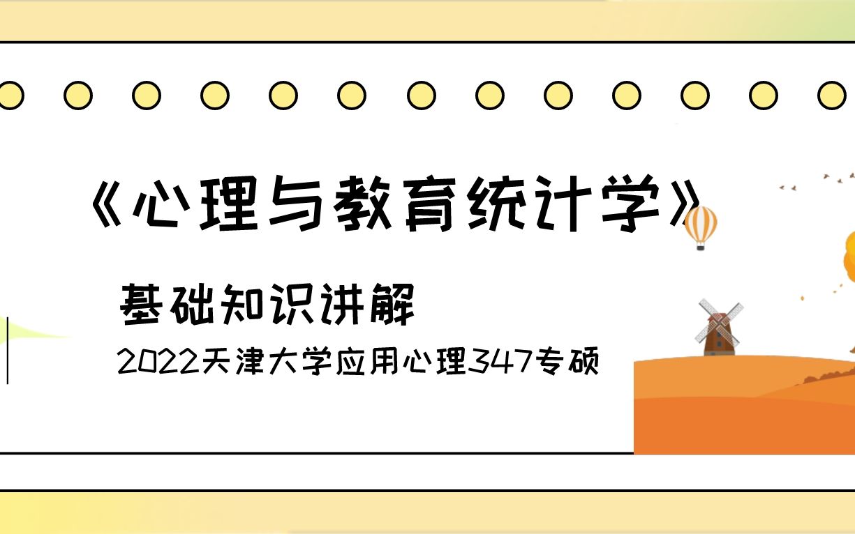 [图]精品课程|《心理与教育统计学》——第三章,备考天津大学应用心理的小伙伴们，还在为统计发愁的速看！