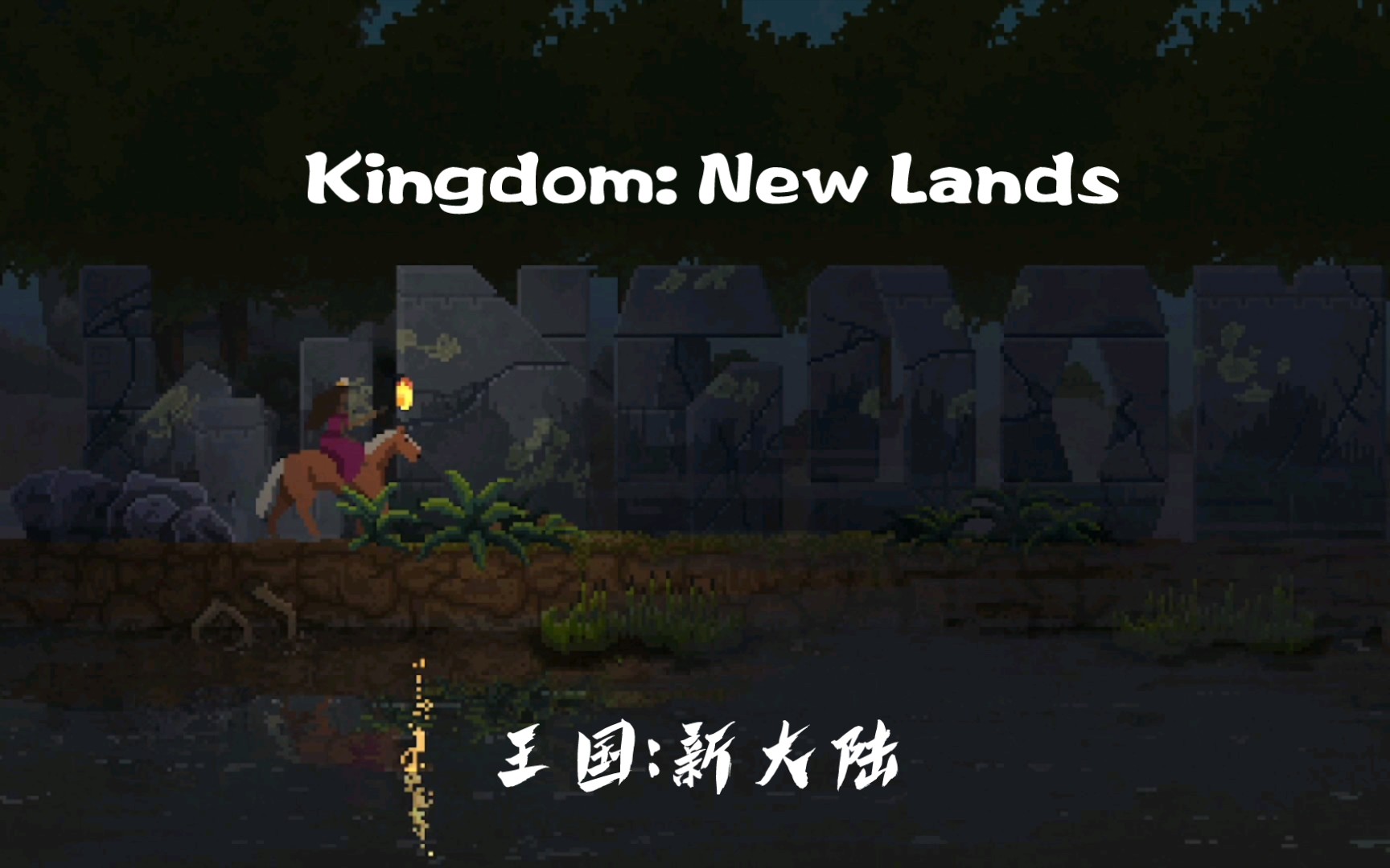 [图]王国:新大陆-Kingdom: New Lands【EPIC周免游戏合集】