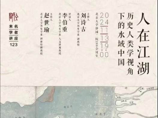 刘诗古、李伯重、赵世瑜:人在江湖——历史人类学视角下的水域中国哔哩哔哩bilibili