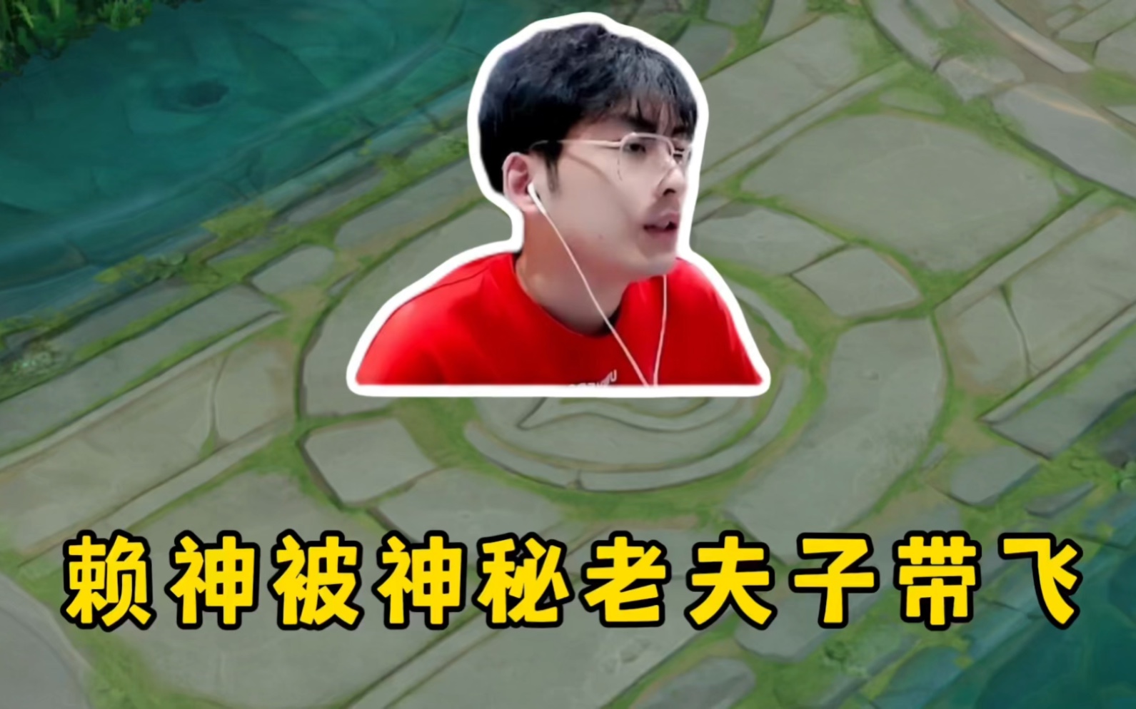 赖神巅峰赛被神秘老夫子强势带飞,你知道此人是何方神圣吗?