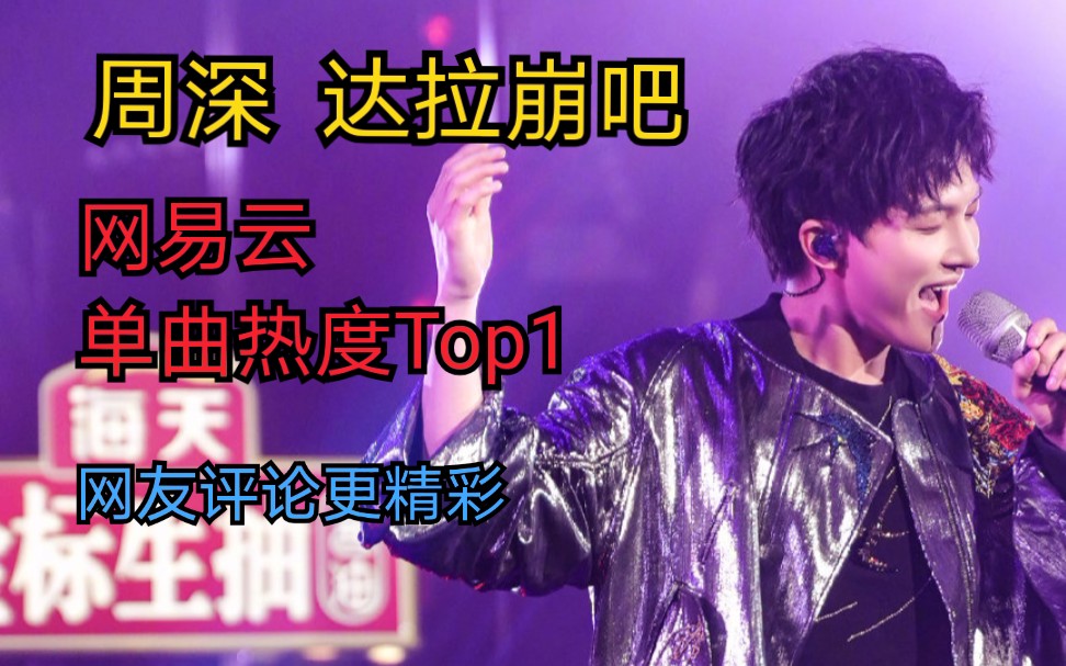 【周深】达拉崩吧 网易云单曲热度Top1哔哩哔哩bilibili