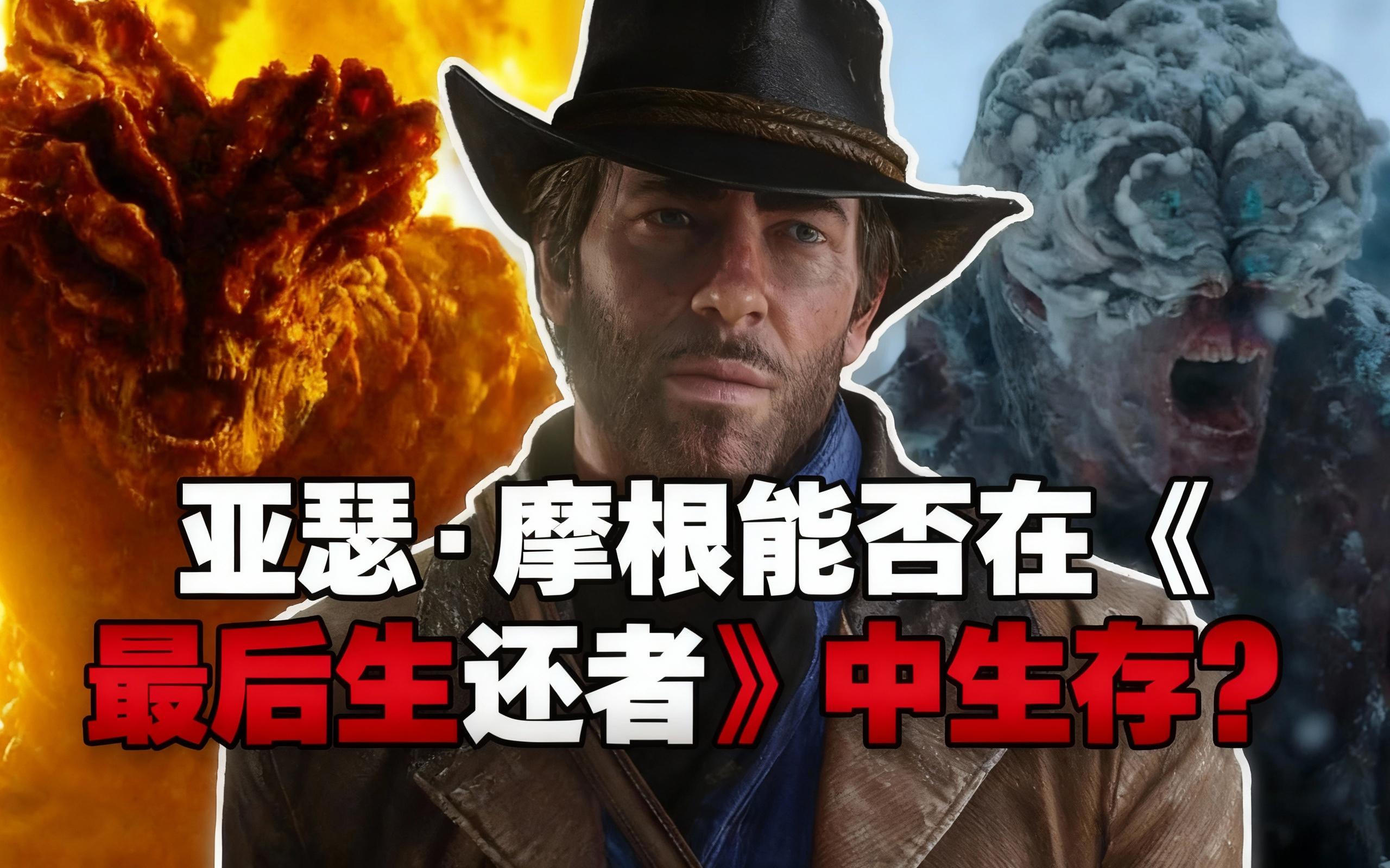 亚瑟·摩根能否在《最后生还者》中生存?