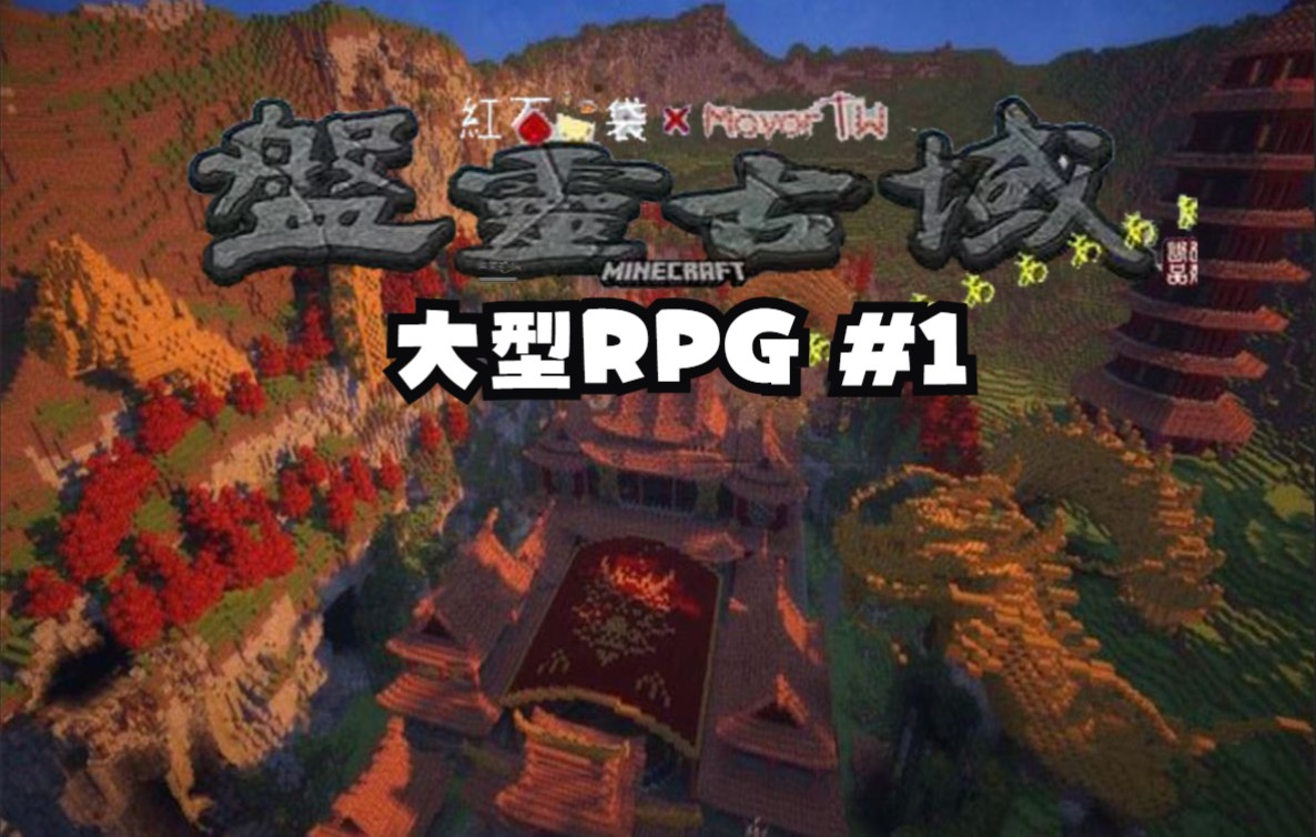 [图]【Minecraft】我的世界1.19 盘灵古域 大型RPG实况EP.1