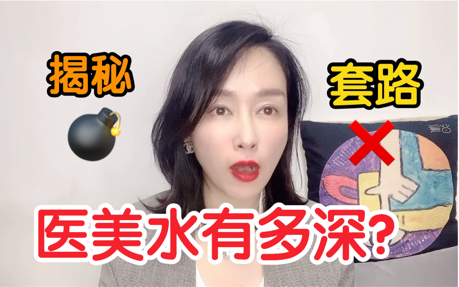 [图]揭秘医美真相！医美水到底有多深？