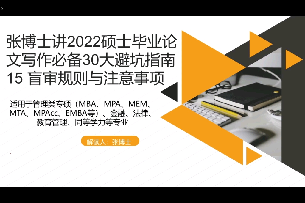 张博士解读2022硕士论文必备30大避坑指南之15盲审规则与注意事项哔哩哔哩bilibili